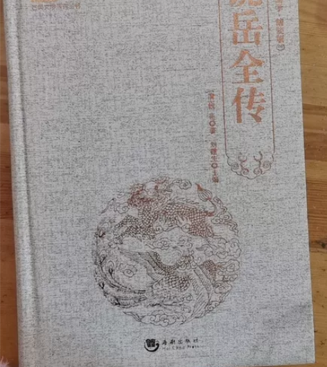 历史人物小说,《说岳全传》(岳飞传) 人家...