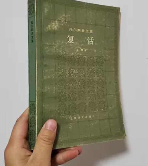 老书，托尔斯泰文集《复活》 上海译文出版社...