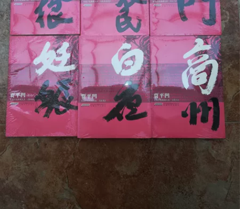 全新正版贾平凹长篇小说6本套装，120元包...