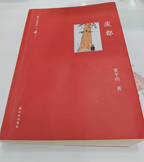 正版 贾平凹废都 译林出版社 喜欢看文学作...