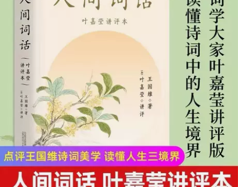 正版 人间词话 叶嘉莹讲评本 王国维著 诗...