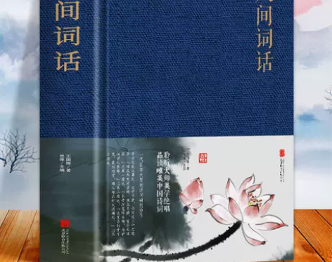 人间词话 王国维完整版 中国古典文学古诗词...