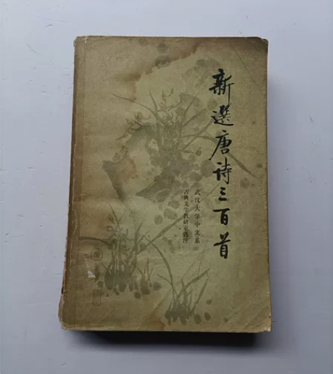 新选唐诗三百首,实物拍图请看好下单,售出不...