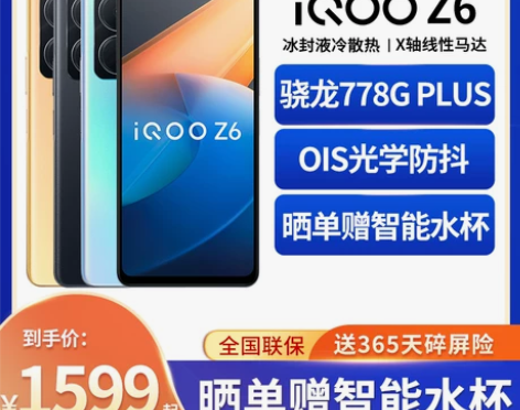 晒单赠智能水杯vivo iQOO Z6 全...