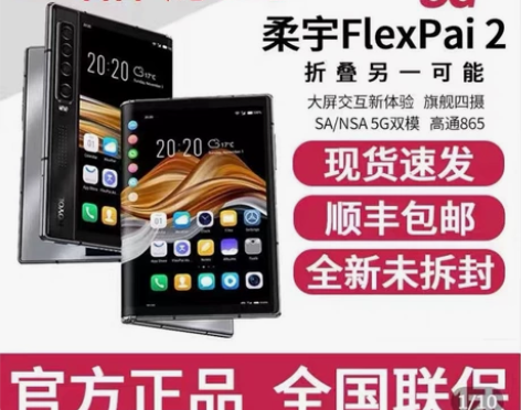 柔宇二代RY1202折叠手机全新原封8+2...