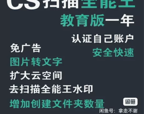 扫描全能王教育版一年账号,可以直接认证你的...