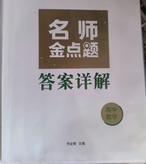 名师金点题高中数学和物理，附带详细答案册。...