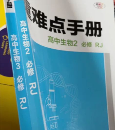 《重难点手册》高中生物必修二/必修三 10...