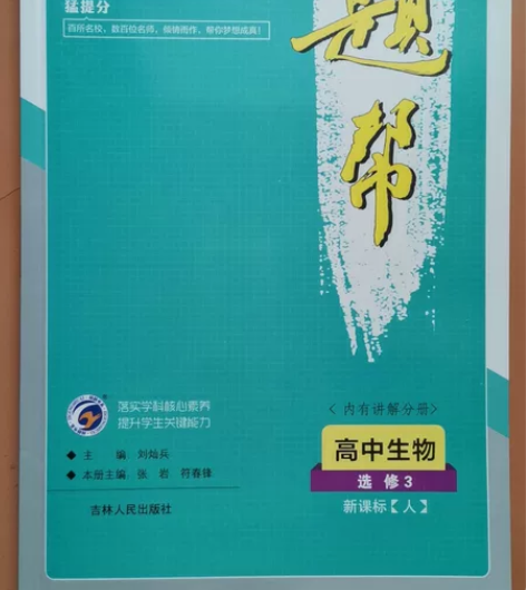 【题帮】人教版高中生物 选修三 全新!!!...