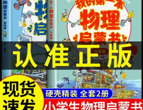 全2册 我的第一本物理启蒙书 小学生初中三...