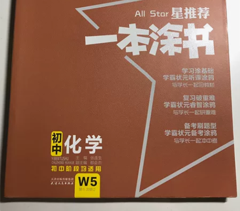 2021版星推荐一本涂书 初中化学 22一...