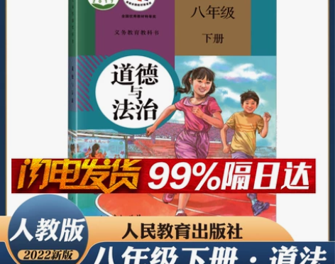 2022新版正版初2八年级下册人教版政治课...