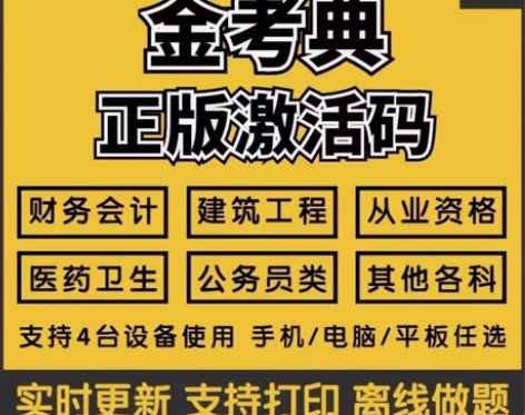 金考典正版软件 金考典激活码 刷题软件 一...