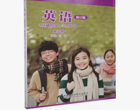 正版二手包邮英语修订版基础模块学生用书第三...