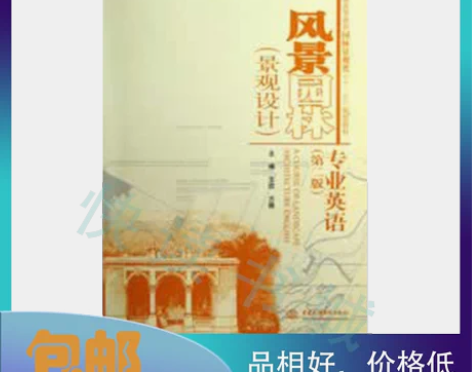 二手正版 风景园林专业英语 第二2版 王欣...