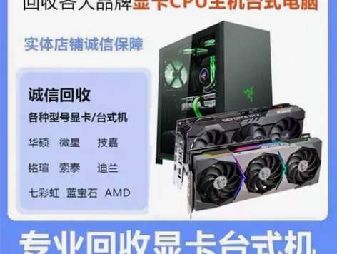 上门回收具体有高端电脑、显卡、win掌上电...