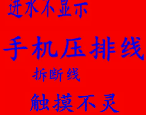 压排线触摸不灵华为魅族oppoiqoo小米...