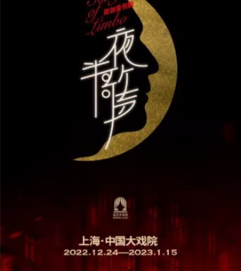 上海 中国大戏院 音乐剧《夜半歌声》1.1...