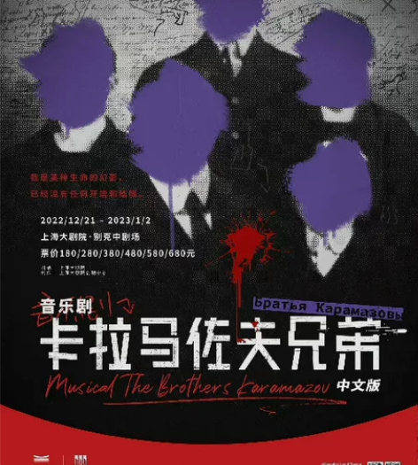 出！音乐剧 卡拉马佐夫兄弟 12.24午 ...