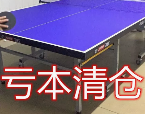 【特价处理】处理原价1000多乒乓球桌新的...