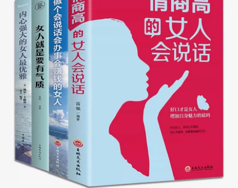 高情商的女人会说话 内心强大的女人最优雅青...