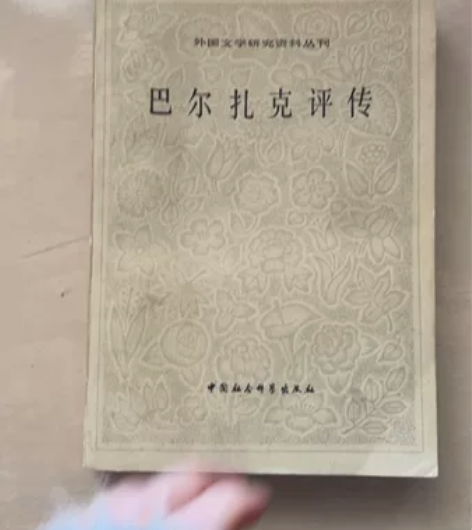 巴尔扎克评传外国文学研究资料 状态如图￥6...