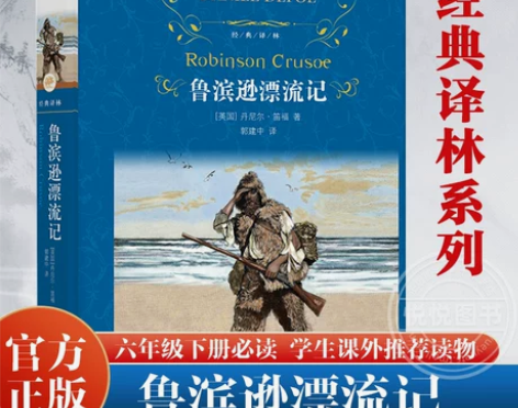 鲁滨逊漂流记正版原著完整版人民教育译林出版...