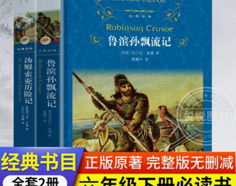 经典译林鲁滨逊漂流记+汤姆索亚历险记 精装...
