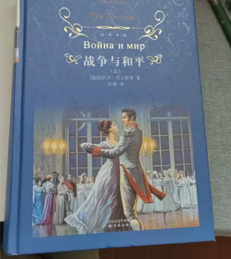 文学小说 战争与和平(2册) 基本全新 正...