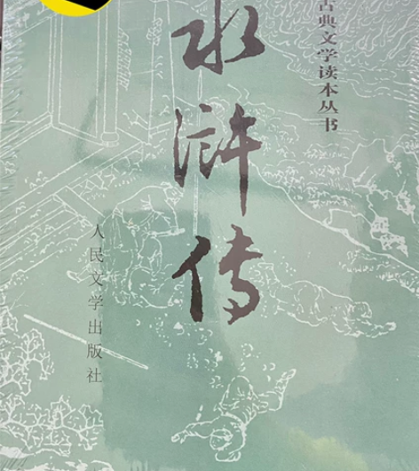 全新水浒传原文图书 人民出版社出版