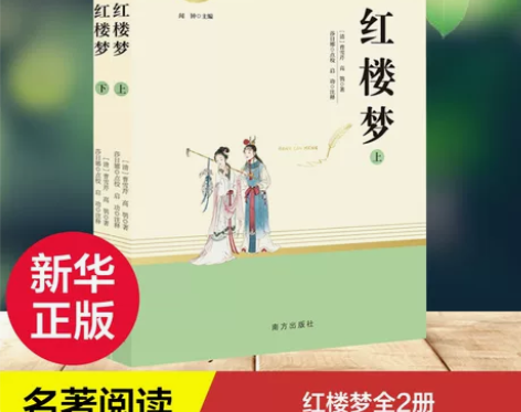 红楼梦原著正版 高中全集套上下两册非人教系...