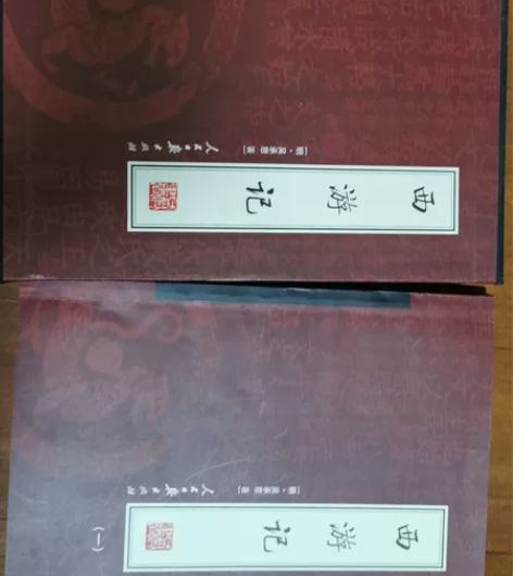 《西游记》4本一套，几乎全新，不包邮不退，...