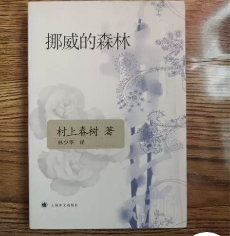 挪威的森林上海译文出版社[日]村上春树  ...