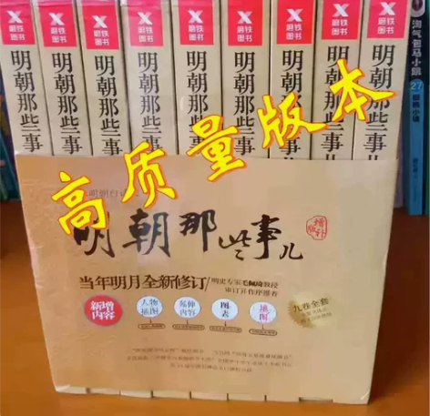 明朝那些事儿全套9册增补版全集当年明月著全...