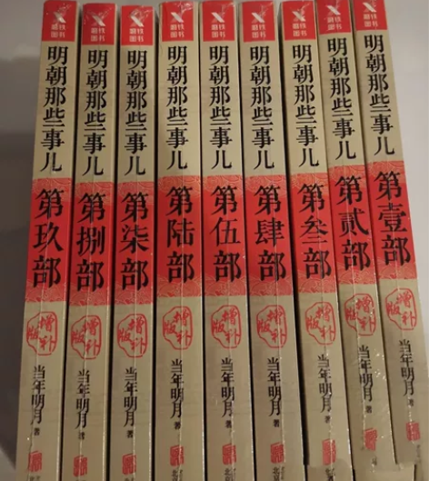 明朝那些事儿，一套9册，全新未拆封，书店直...