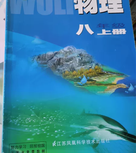学生用过初中物理八上至九下，苏教版，有笔迹...