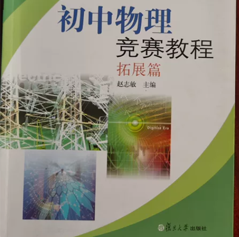 初中物理竞赛教程 感兴趣的话点“我想要”和...