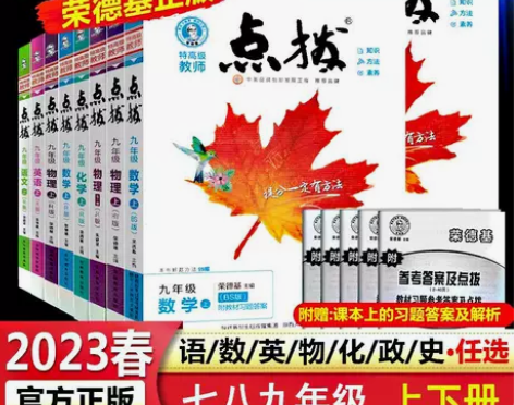 2023初中点拨七八九年级上下册英语文数学...