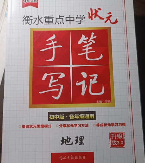 状元手写笔记 初中地理   各年级通用 全...