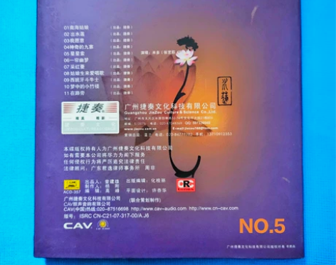 CAV正版DTS环绕声音乐试音碟出水莲 捷...