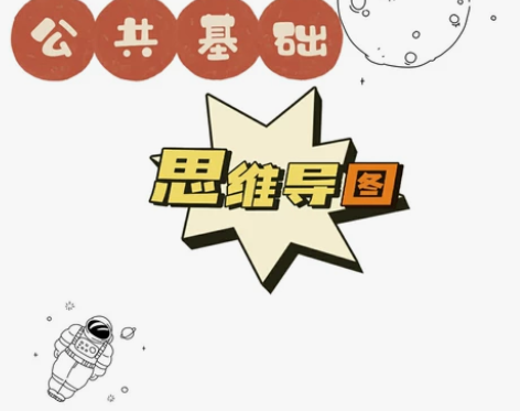 公共基础知识思维导图全205页，赠公基大默...