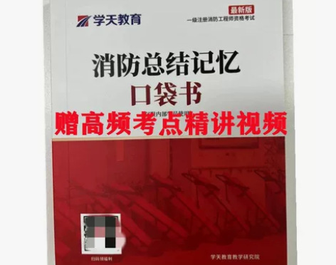 【最新版】学天教育22年一级消防工程师一消...