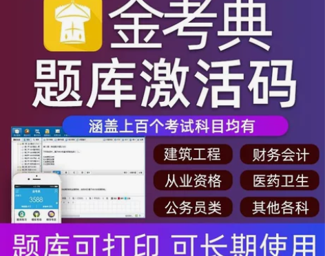 刷题软件，题库，金考典激活码，咨询有优 金...