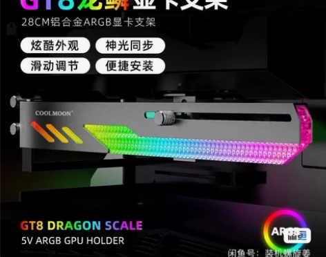 酷月GT8龙鳞显卡支架ARGB电脑神光同步...