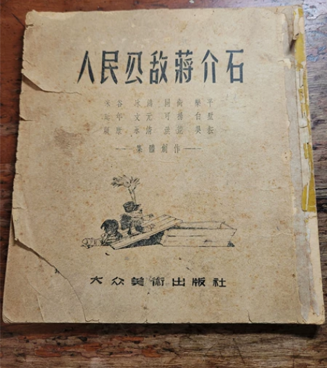 老版至尊级连环画《人民*蒋介石》  实物图...