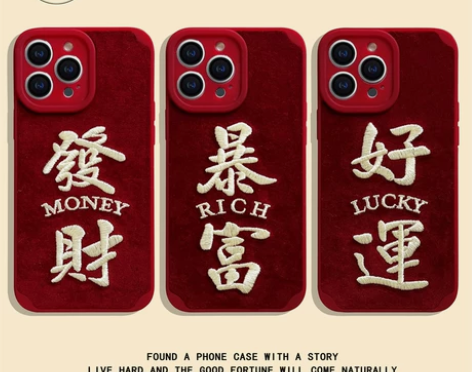 發財暴富好运刺绣文字新年红色适用于苹果14...