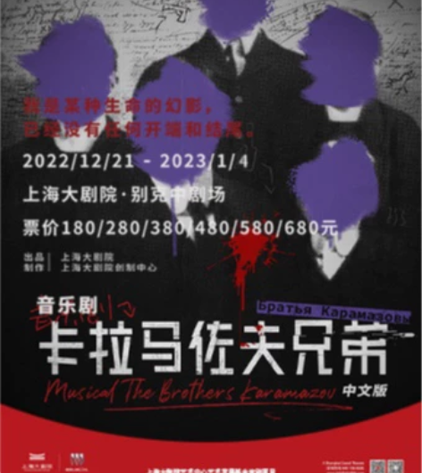 【痛出】12.23晚 卡拉马佐夫兄弟音乐剧...