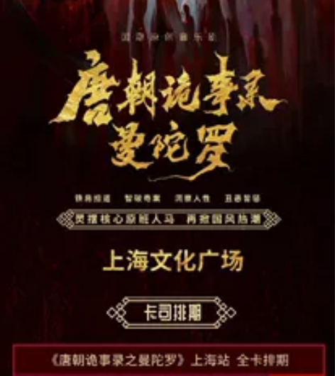 音乐剧《唐朝诡事录之曼陀罗》，12月30日...