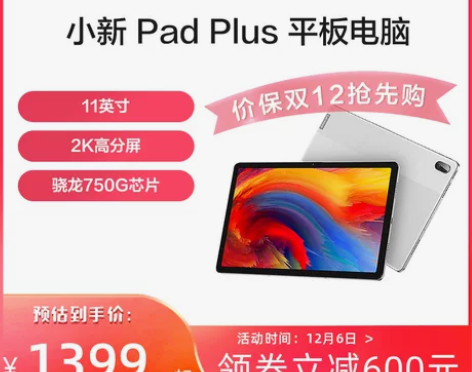 【价保双12】联想平板电脑小新Pad Pl...
