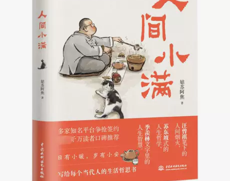散文人间小满 中国水利水电出版社 姑苏阿焦